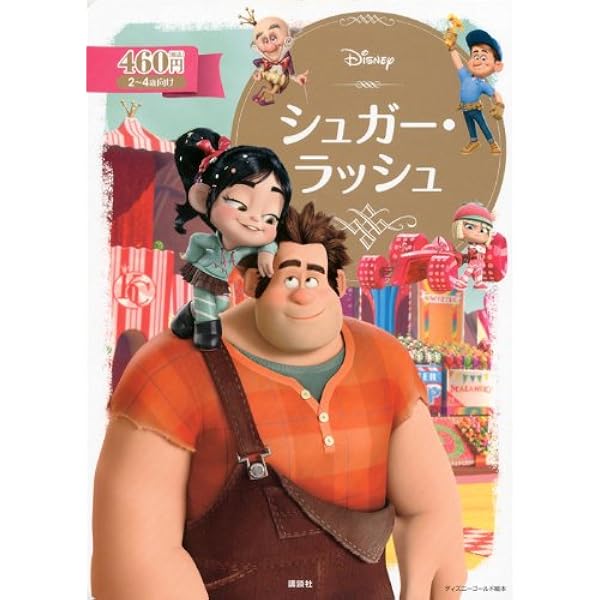 Amazon.co.jp: シュガー・ラッシュ (ディズニーアニメ小説版